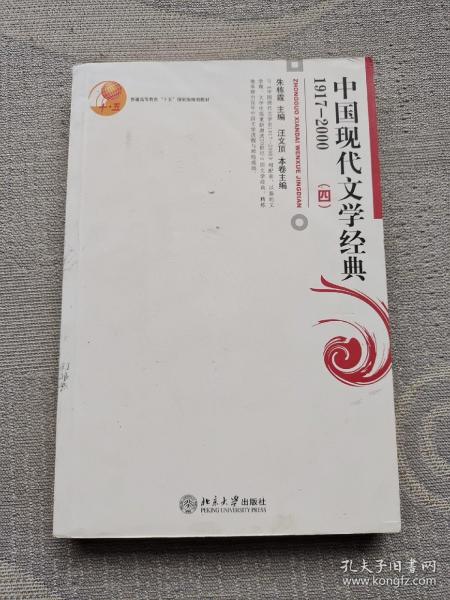 普通高等教育“十五”国家级规划教材：中国现代文学经典1917—2000（四）