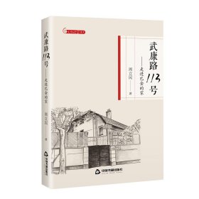 文学时空漫步— 武康路113号：走进巴金的家