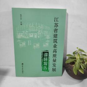 江苏省建筑业高质量发展调研报告