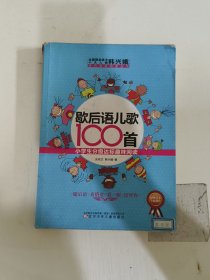 歇后语儿歌100首·小学生分级达标趣味阅读