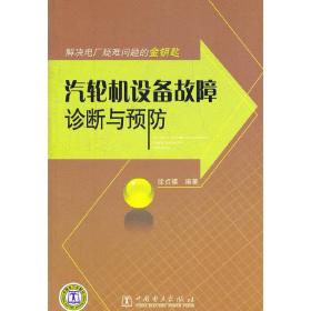 解决电厂疑难问题的金钥匙 汽轮机设备故障诊断与预防