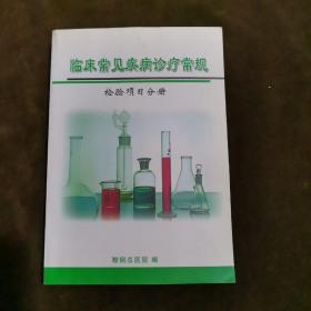 临床常见疾病诊疗常规检测项目分册【157】