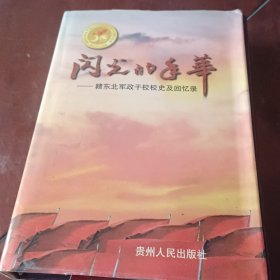 闪光的年华:赣东北军政干校校史及回忆录