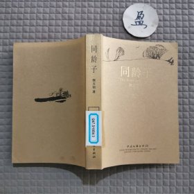 同齡子第三部