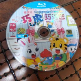 巧虎巧连智 幼幼版 适合2-3岁
DVD-9碟