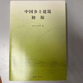 中国乡土建筑初探