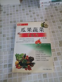 瓜果蔬菜千金方