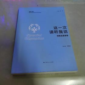 这一次 请听我说·特奥志愿者卷