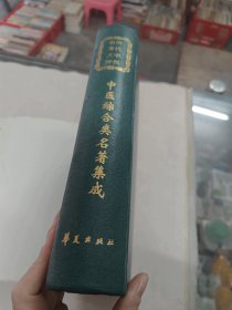 中医综合类名著集成（书外皮掕，前后皮破，书里面有黄斑，前后几页有点破，红斑，内容完整，品相如图）