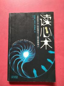 读心术：怎样在不为人知的情况下了解和影响他人