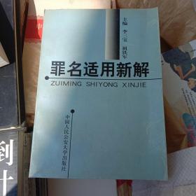 罪名適用新解