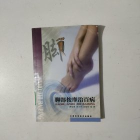 脚部按摩治百病
