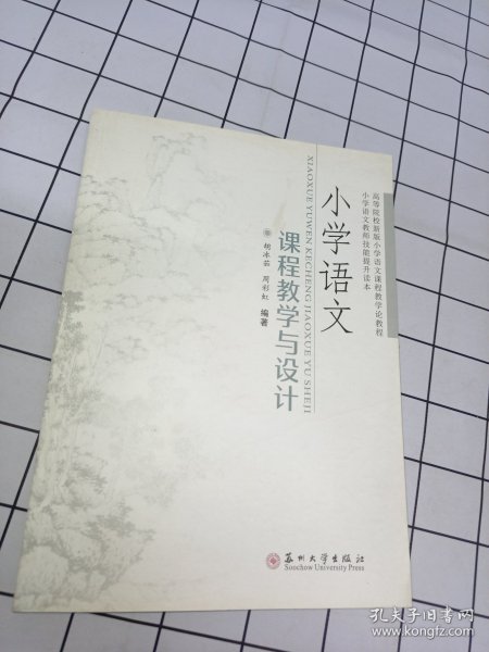 小学语文课程教学与设计