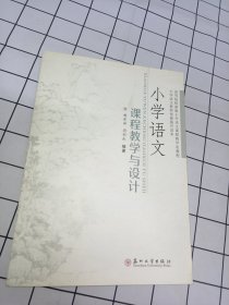 小学语文课程教学与设计