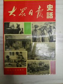 大众日报史话:1939-1949