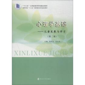 心理学基础：儿童发展与学习（第二版）