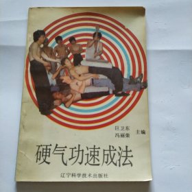 硬气功速成法