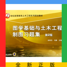 图学基础与土木工程制图习题集(第2版21世纪高等教育土木工程系列规划教材)