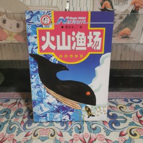 N冰河时代.火山渔场