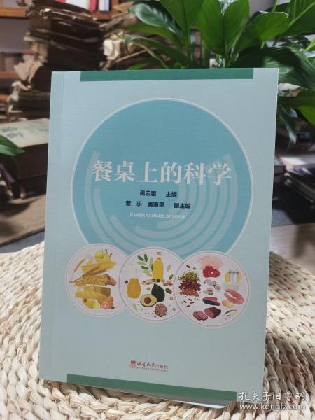 餐桌上的科学