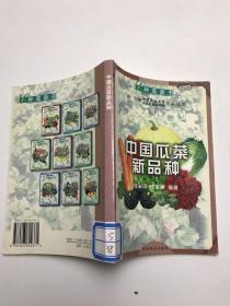 中国瓜菜新品种