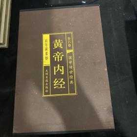 国学传世经典:黄帝内经(全六卷)