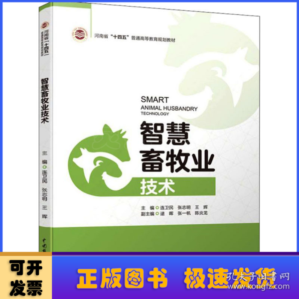 智慧畜牧业技术（河南省“十四五”普通高等教育规划教材）