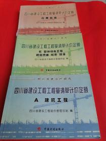 四川省建设工程工程量清单计价定额. A, 建筑工程