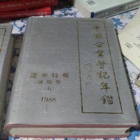 中國企業(yè)登記年鑒遼寧特輯沈陽卷（五）