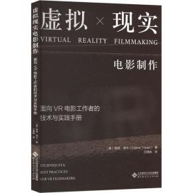 虚拟现实电影制作 面向vr电影工作者的技术与实践手册 影视理论 (美)塞琳·崔特