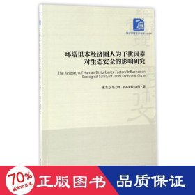环塔里木经济圈人为干扰因素对生态安全的影响研究/经济管理学术文库 经济理论、法规 奥布力·塔力普//阿布来提·依明