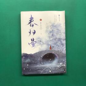 春归晏(随书附赠人物四联卡册、“苍蓝仙境”四页书、“幽冥之地”四页书，“人间美好”三折明信片.)