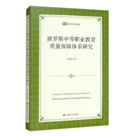 俄罗斯中等职业教育质量保障体系研究