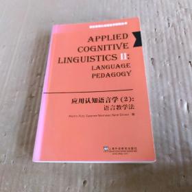 德古意特认知语言学研究丛书：应用认知语言学（2）语言教学法(POD)