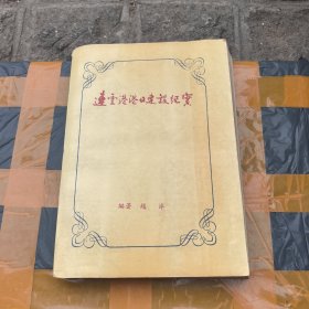 连云港港口建设纪实