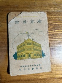 孤本 地方自治 世界书局民国二十四年出版