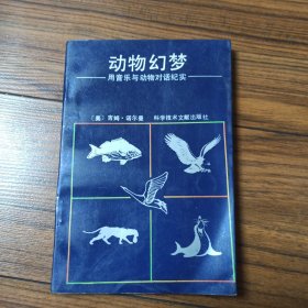 动物幻梦:用音乐与动物对话纪实