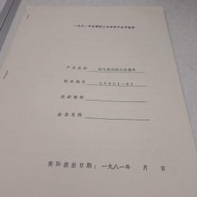 1981年全国轻工业优质产品申请表