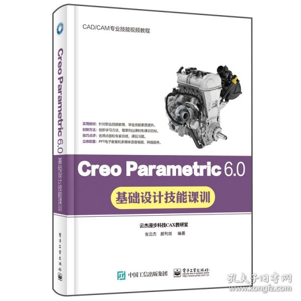 CreoParametric6.0基础设计技能课训(CAD\CAM专业技能视频教程)