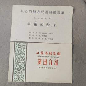 老节目单 戏单 江苏省锡剧团演出介绍 红色的种子