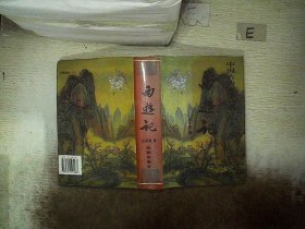 中国古典文学名著 西游记