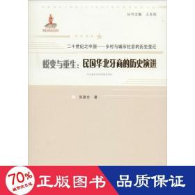 二十世纪之中国·乡村与城市社会的历史变迁·蜕变与重生：民国华北牙商的历史演进