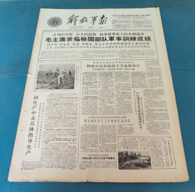 解放军报1964年6月18日毛主席亲临检阅部队军事训练成绩刘少奇董必武朱德周恩来邓小平等党和国家领导人参加检阅北京济南陈毅高云鹏越南战友在北京