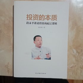 投资的本质：段永平讲述投资的底层逻辑