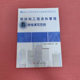 钢结构工程资料管理与表格填写范例