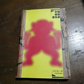 中国情色文化史(上)