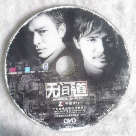 DVD裸碟 无间道