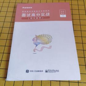 面试高分实战（初中数学）