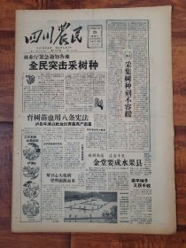 四川农民1958.11.25