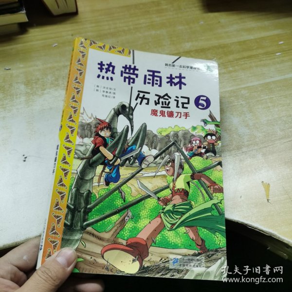 我的第一本科学漫画书·热带雨林历险记5：魔鬼镰刀手